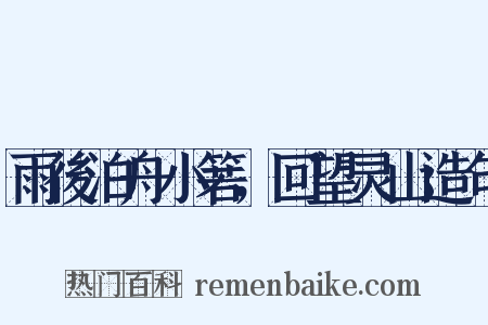 雨後泊舟小箬，回望灵山造句是什么意思的图片